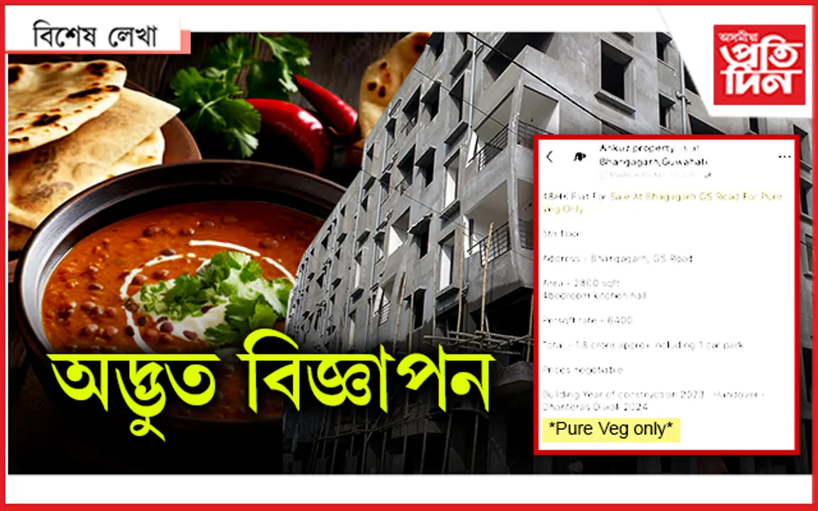 টকা থাকিলেই নহ'ব, নিৰামিষভোজী হ'লেহে ফ্লেট কিনিব পাৰিব !